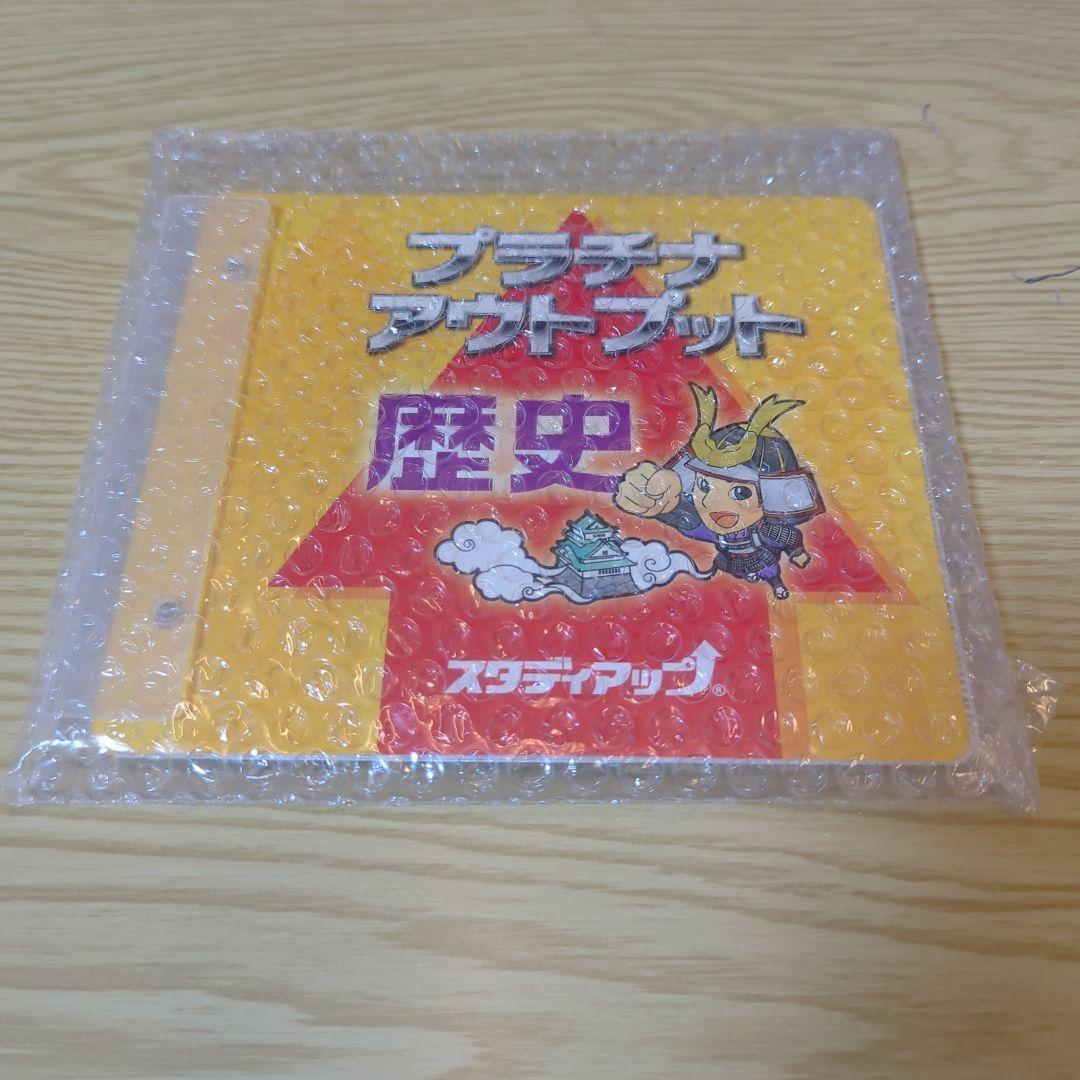 スタディアップ　プラチナアウトプット　歴史