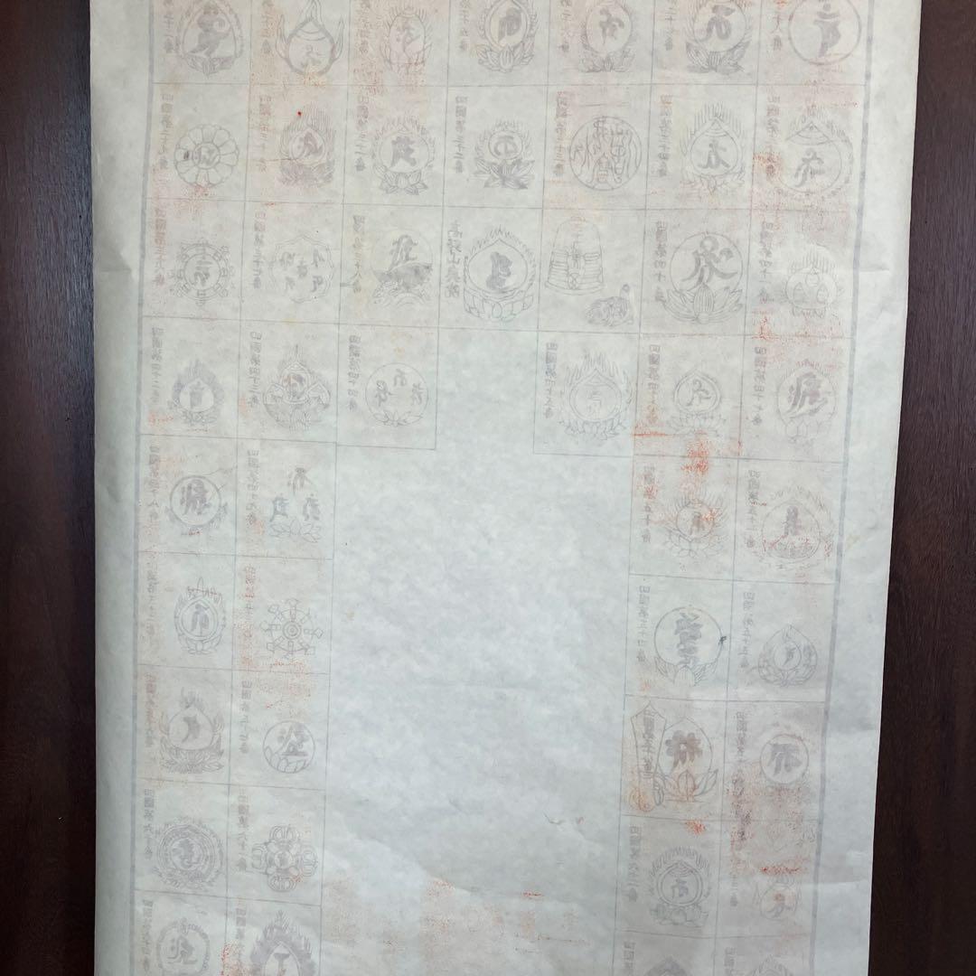 昭和レトロ 譜印御場靈所ヶ八十八國四 納経軸 下絵 掛軸用 台紙 中国美術