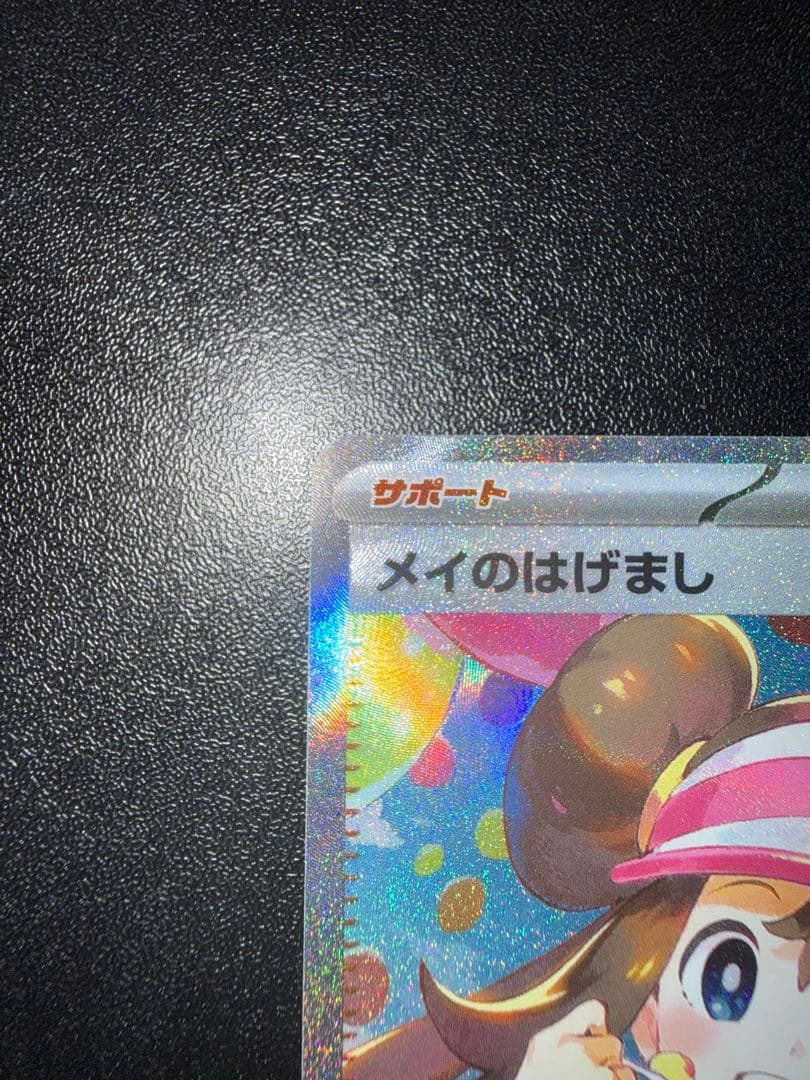 メイのはげまし　SAR ポケモンカード　ムニキスゼロ