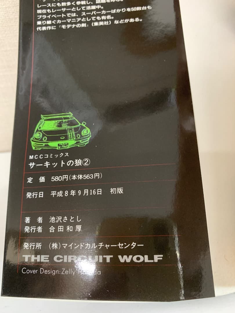 まとめ【全巻初版】非貸本 サーキットの狼 全巻 全40巻 池沢さとし