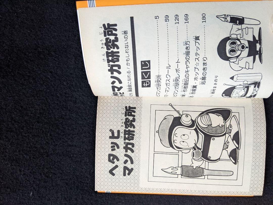 鳥山明のヘタッピマンガ研究所　さくまあきら　ドクタースランプ　漫画の描き方