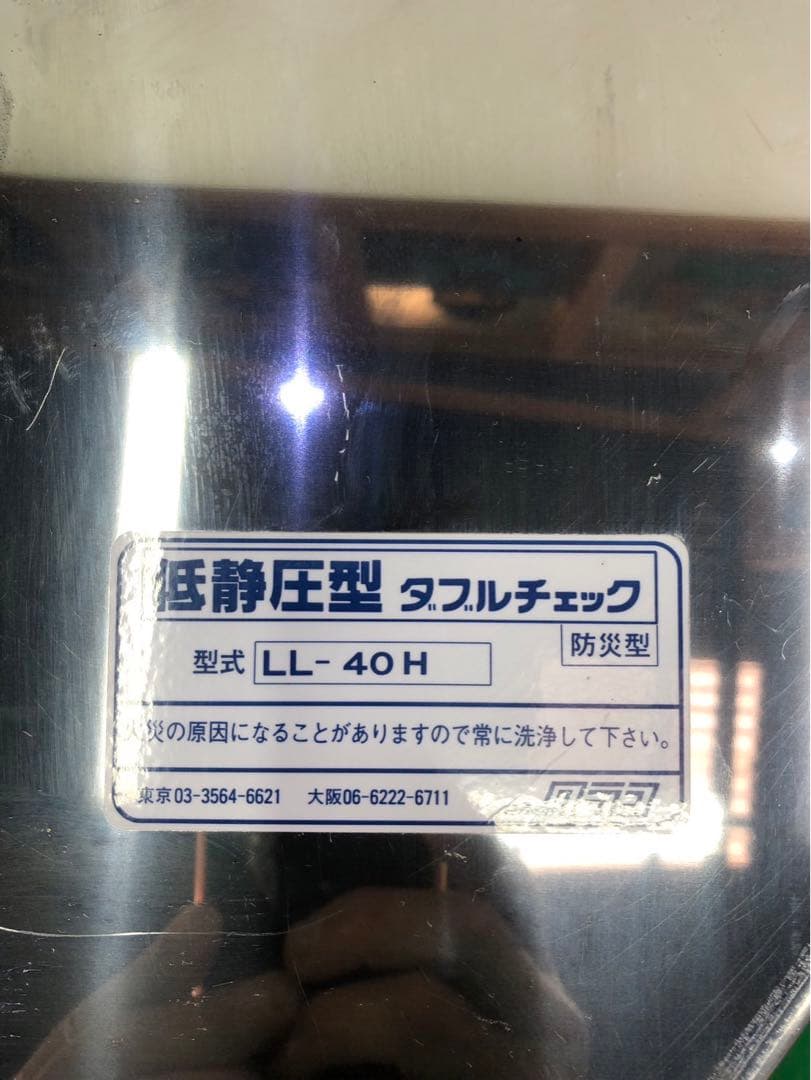 ☆工場整備品☆クラコ　グリスフィルター　LL-40H 低静圧型　ダブルチェック
