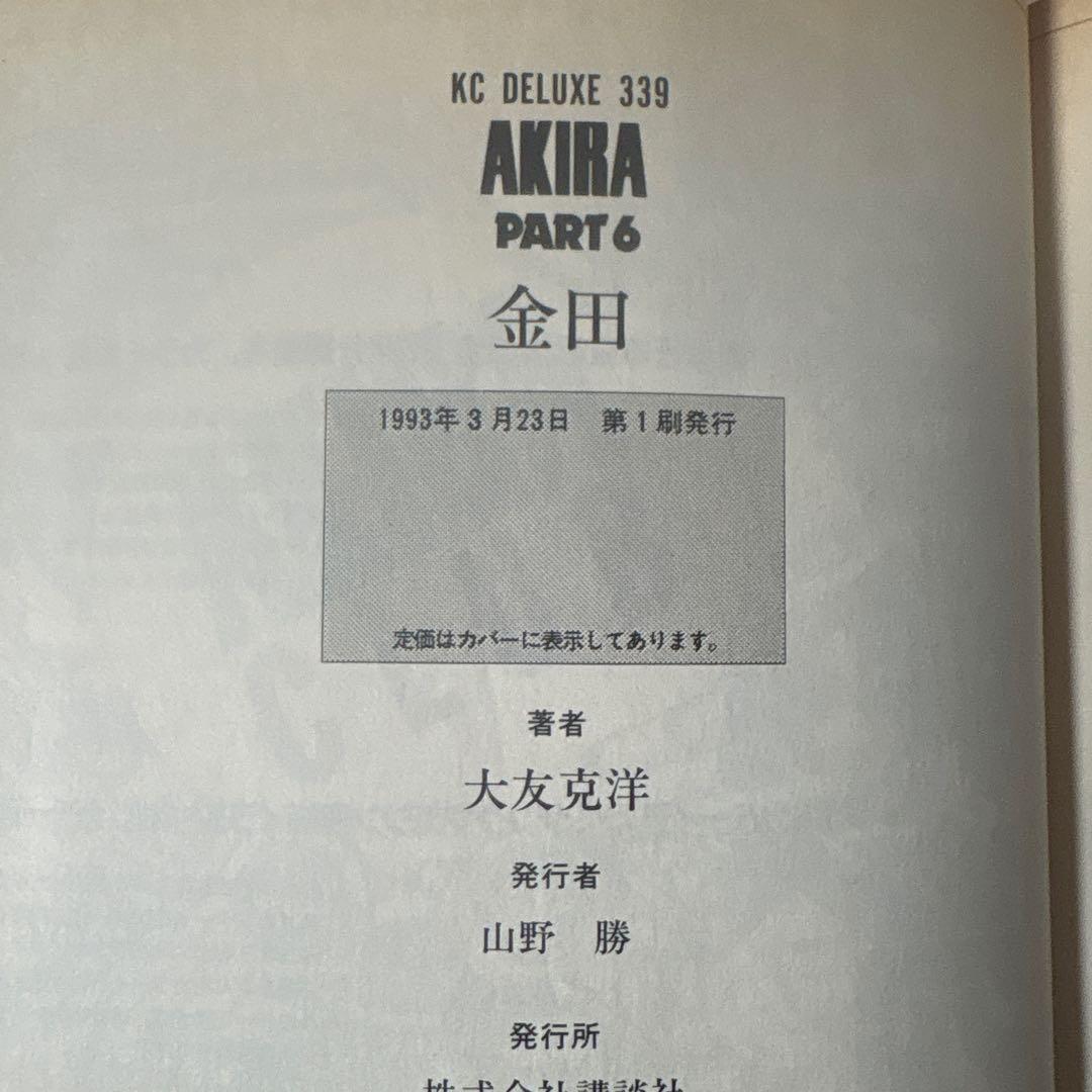全巻初版★AKIRA1〜6巻全巻セット　大友克洋