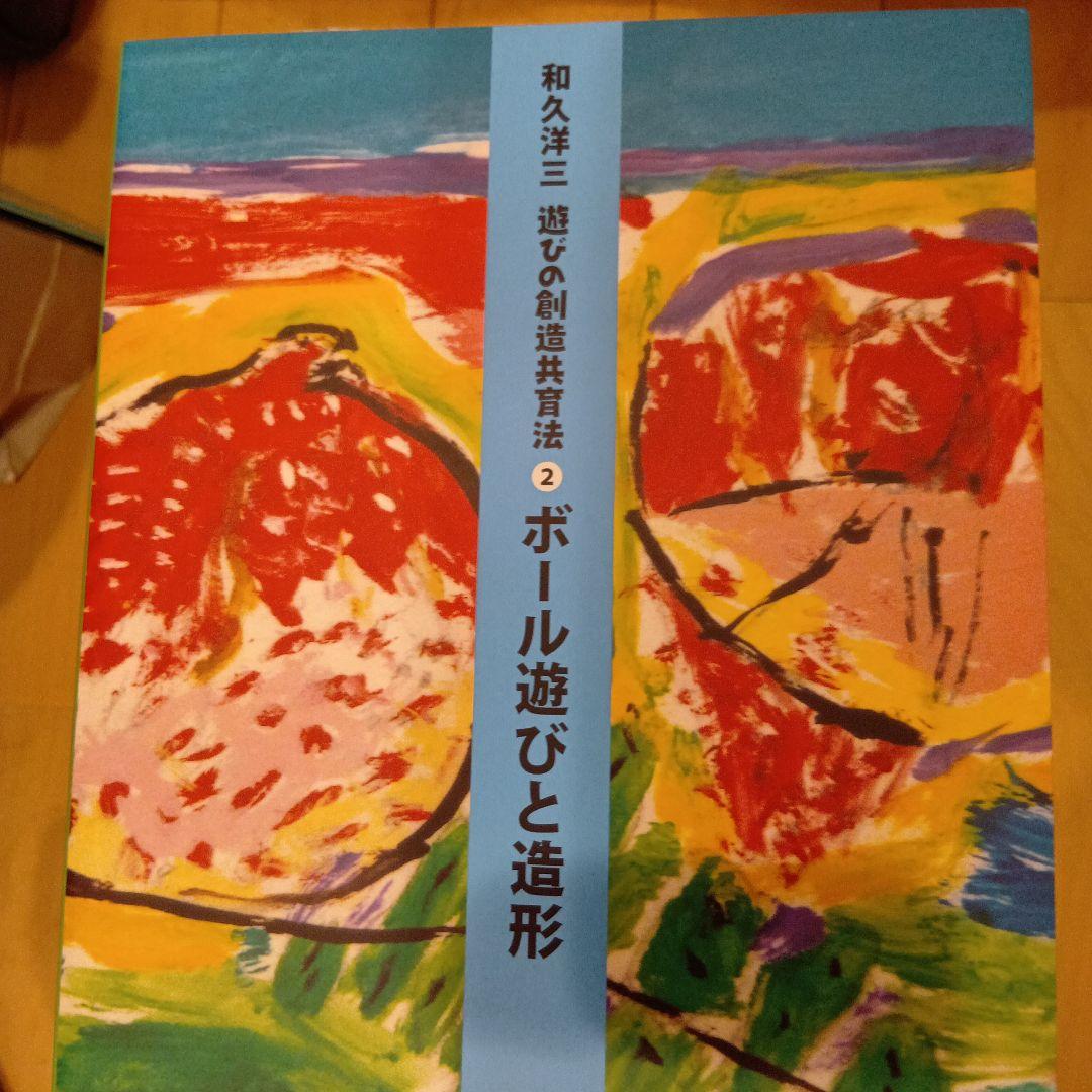 和久洋三　遊びの創造共育法