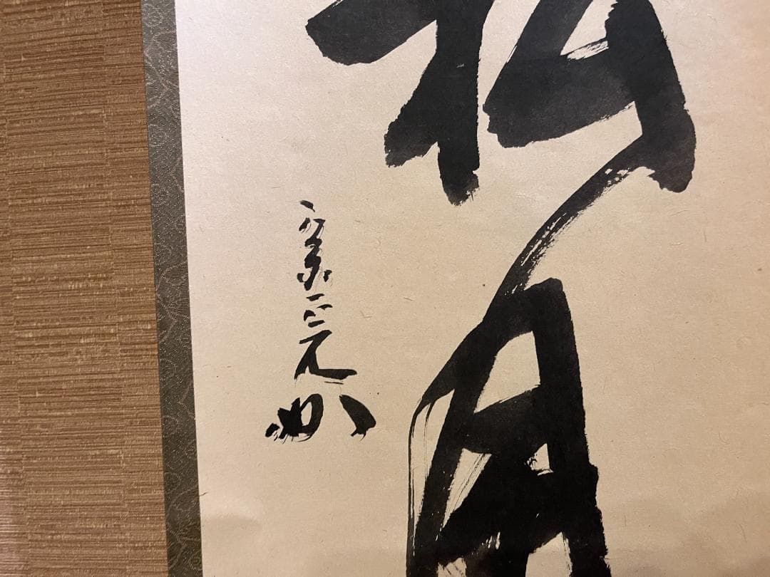 堀内宗完　兼中斎　茶掛軸　閑坐聴松風　茶道具　表千家