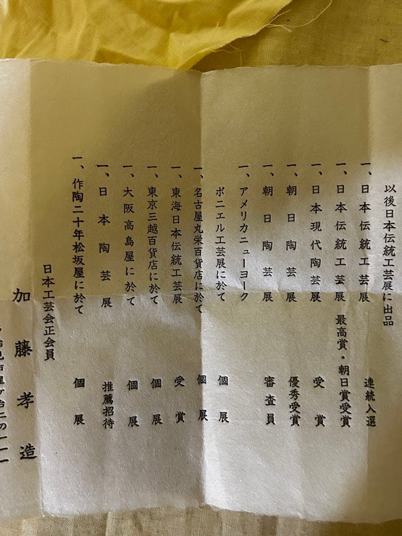 処分　人間国宝 加藤孝造 作 志野 ぐい呑み 未使用品