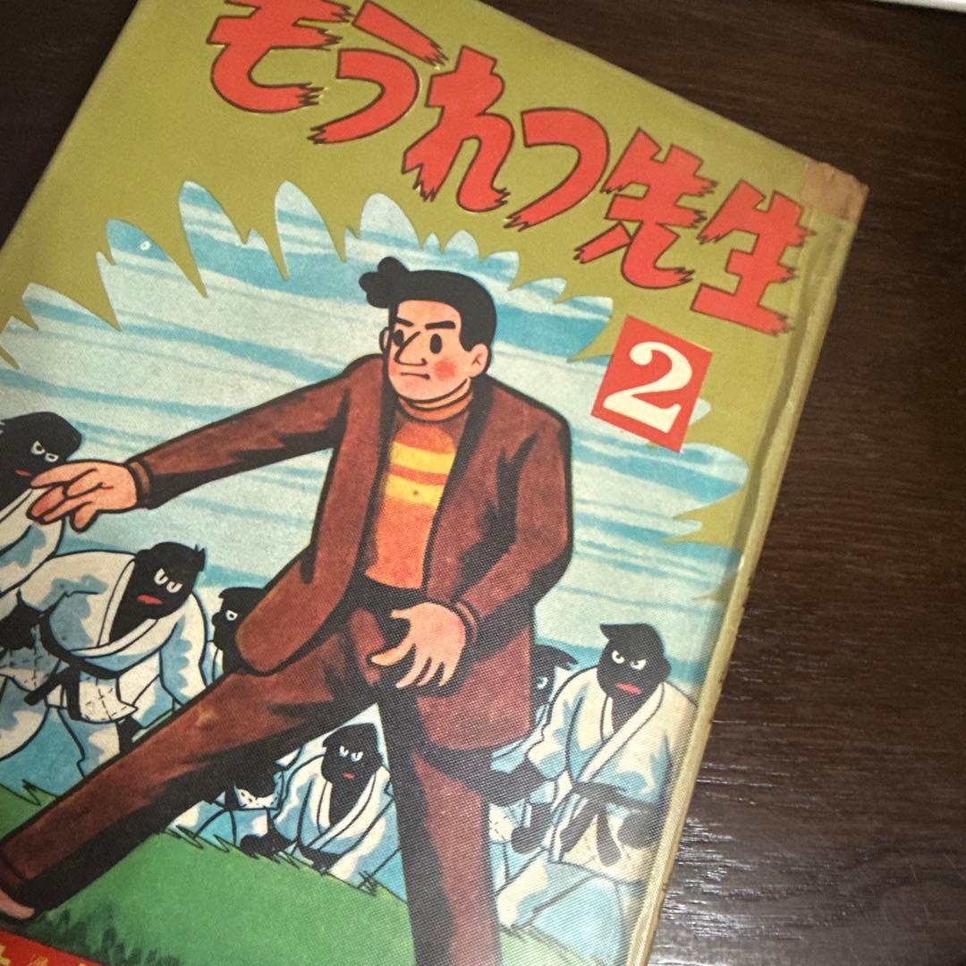 もうれつ先生 第2巻 寺田ヒロオ