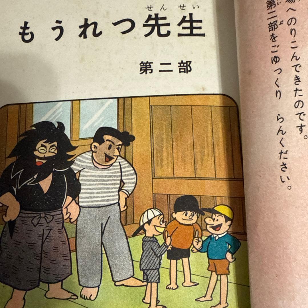 もうれつ先生 第2巻 寺田ヒロオ