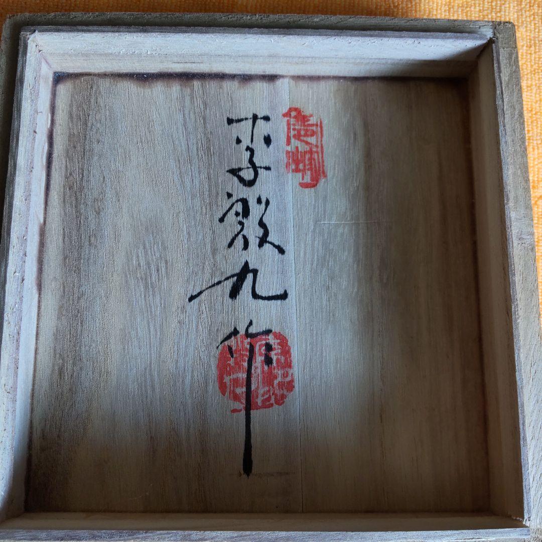 李殷九　菊紋茶碗