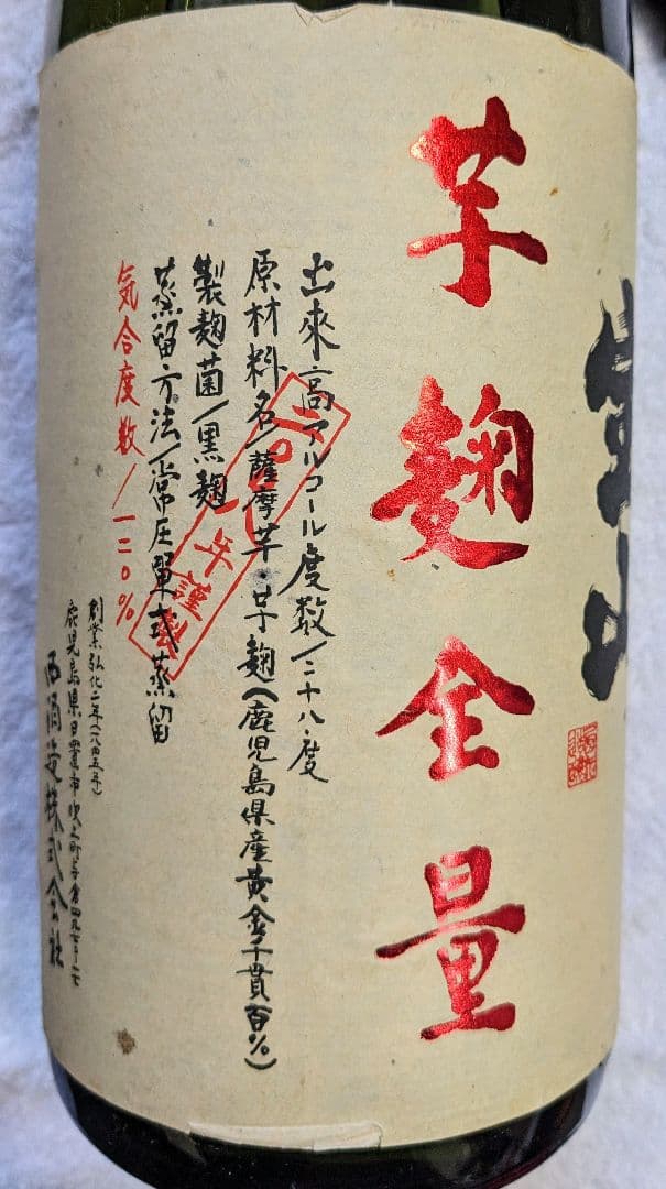希少品 宝山 芋麹全量 1800ml 2008年謹製 一升2本セット 芋焼酎