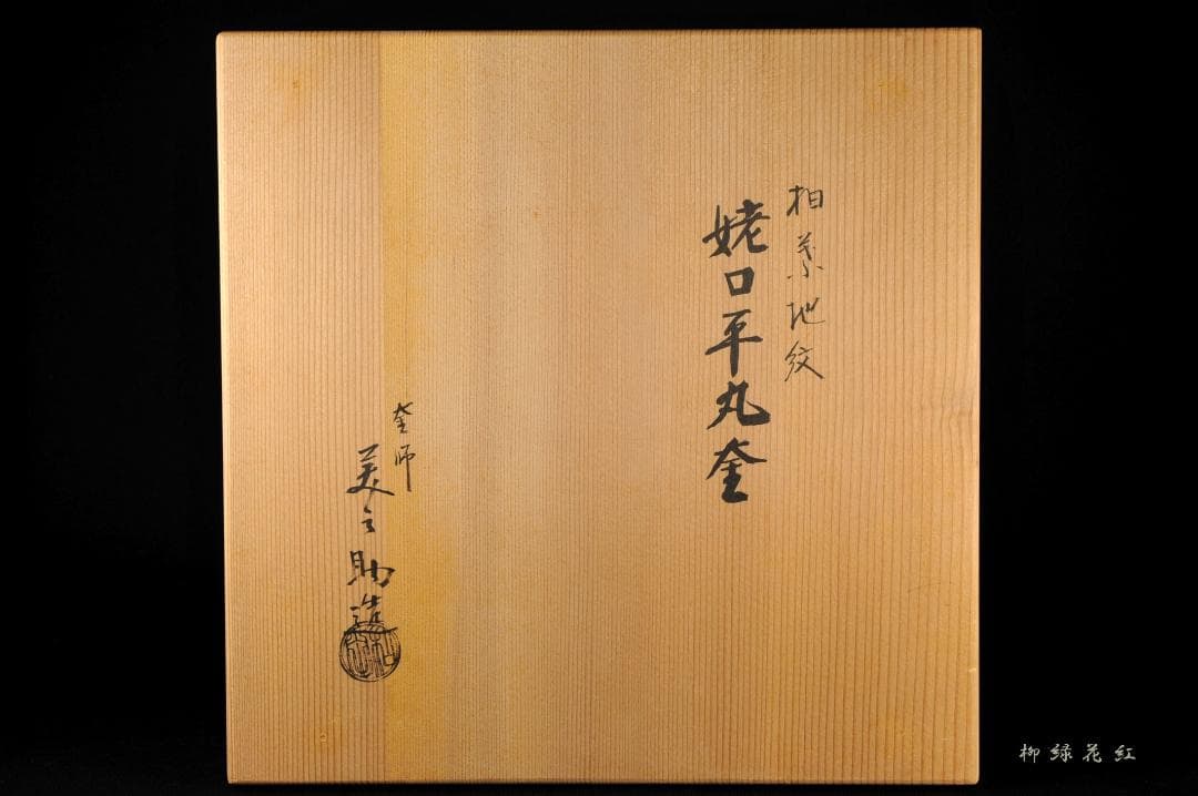 十二代 和田美之助 柏葉地紋 姥口 平丸釜 共箱 茶道具