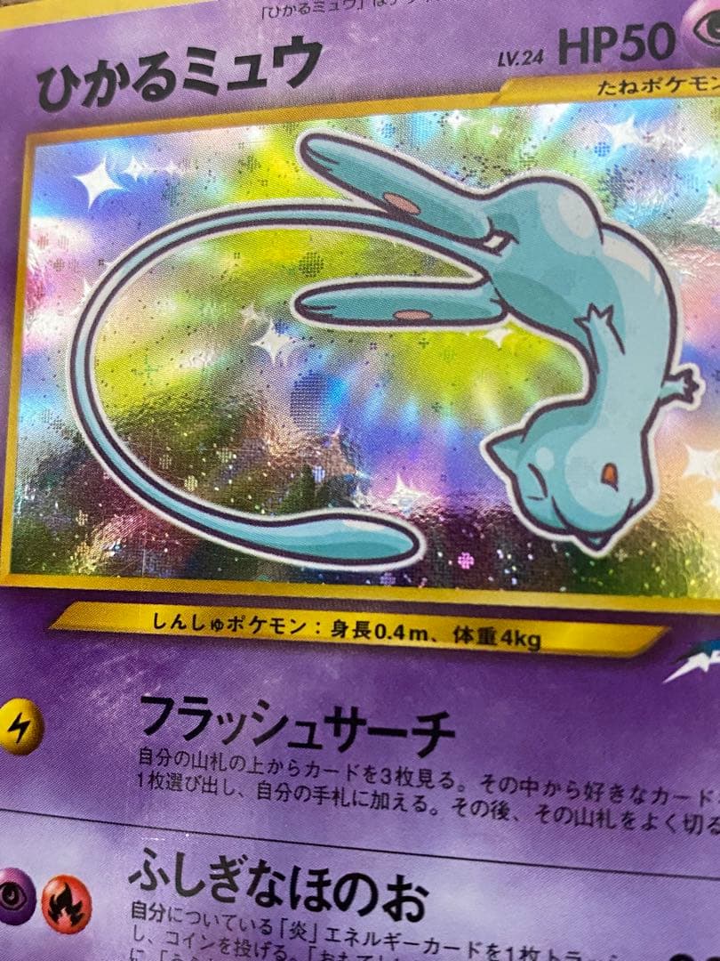 『ひかるミュウ』旧裏　ポケモンカード　コロコロコミック2001年5月号ポケカ