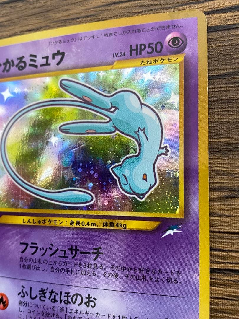 『ひかるミュウ』旧裏　ポケモンカード　コロコロコミック2001年5月号ポケカ