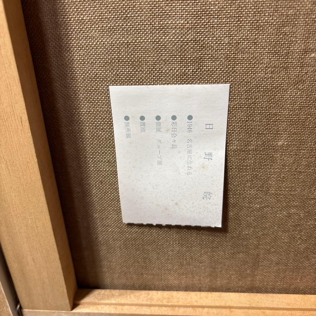 絵画　額縁　油彩画　F6 ガラス　日野皖