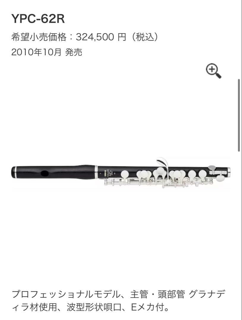 【美品】YAMAHA YPC-62R ピッコロ本体 ヤマハ