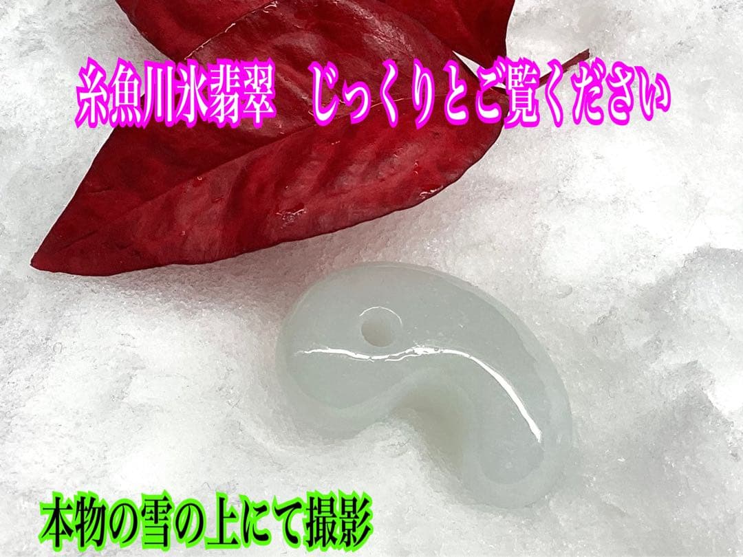 ✳本筋‼️ 糸魚川氷翡翠*アイスジェイド勾玉　ガラス質の透明感　コレクションクラス