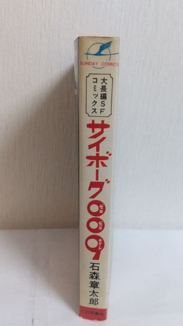サイボーグ009 1巻初版 巻数表記無し　秋田サンデーコミックス