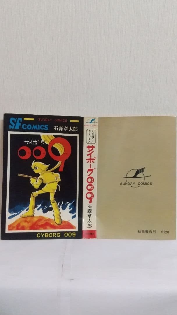 サイボーグ009 1巻初版 巻数表記無し　秋田サンデーコミックス