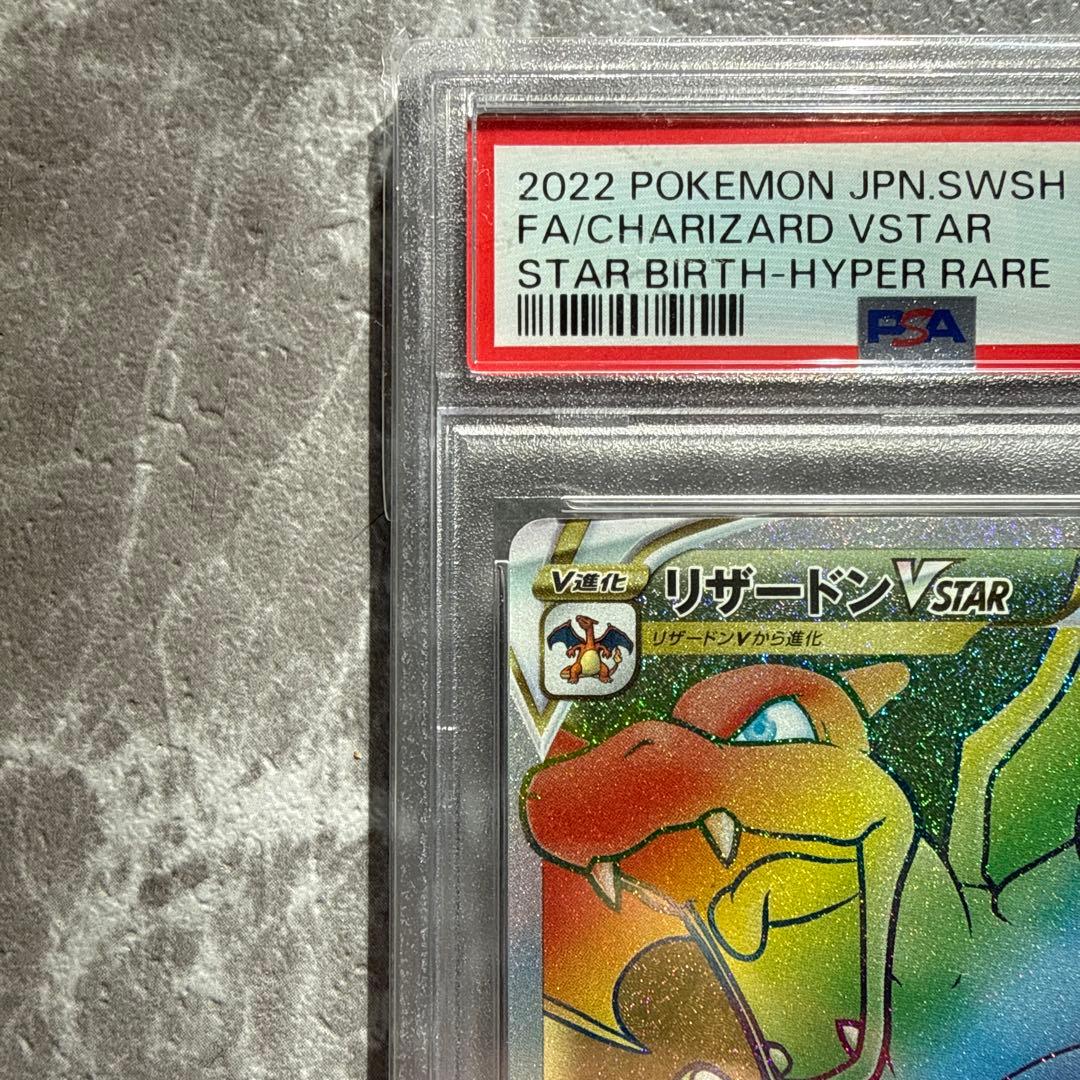 リザードン VSTAR HR PSA10