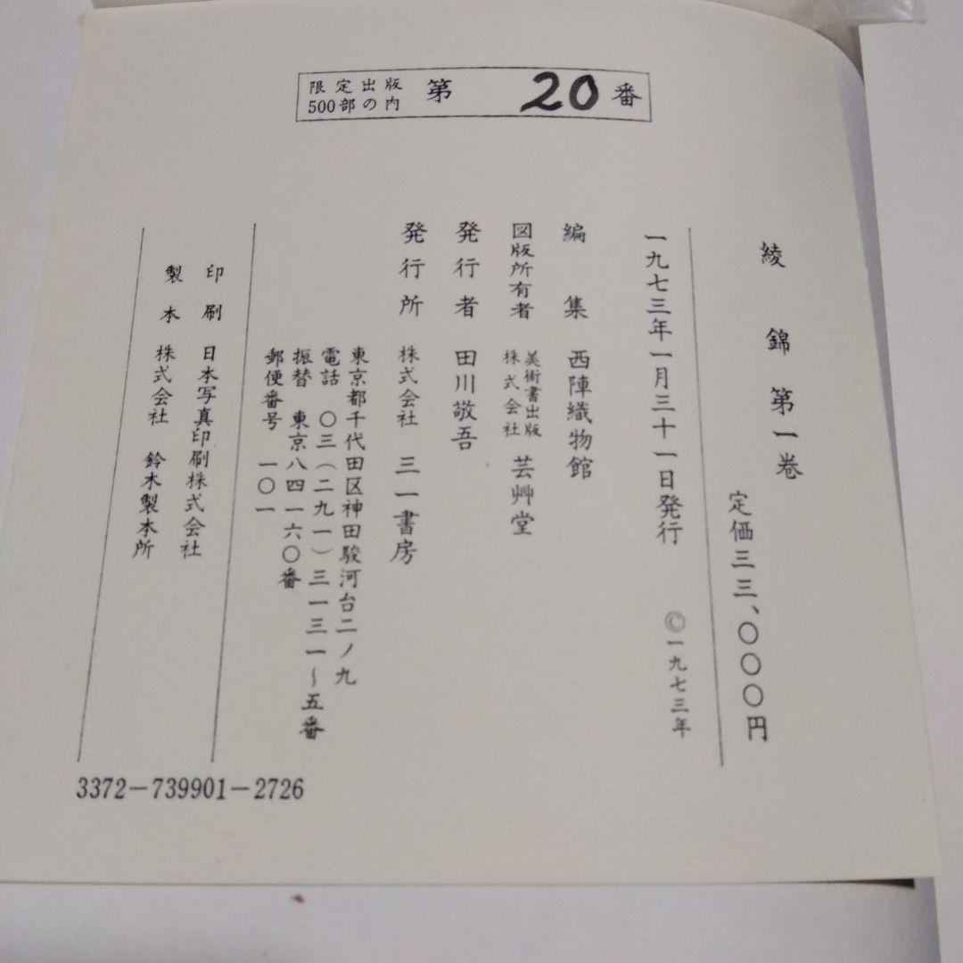 西陣織物館編『綾錦』全10巻セットの内の1巻から5巻まで5冊