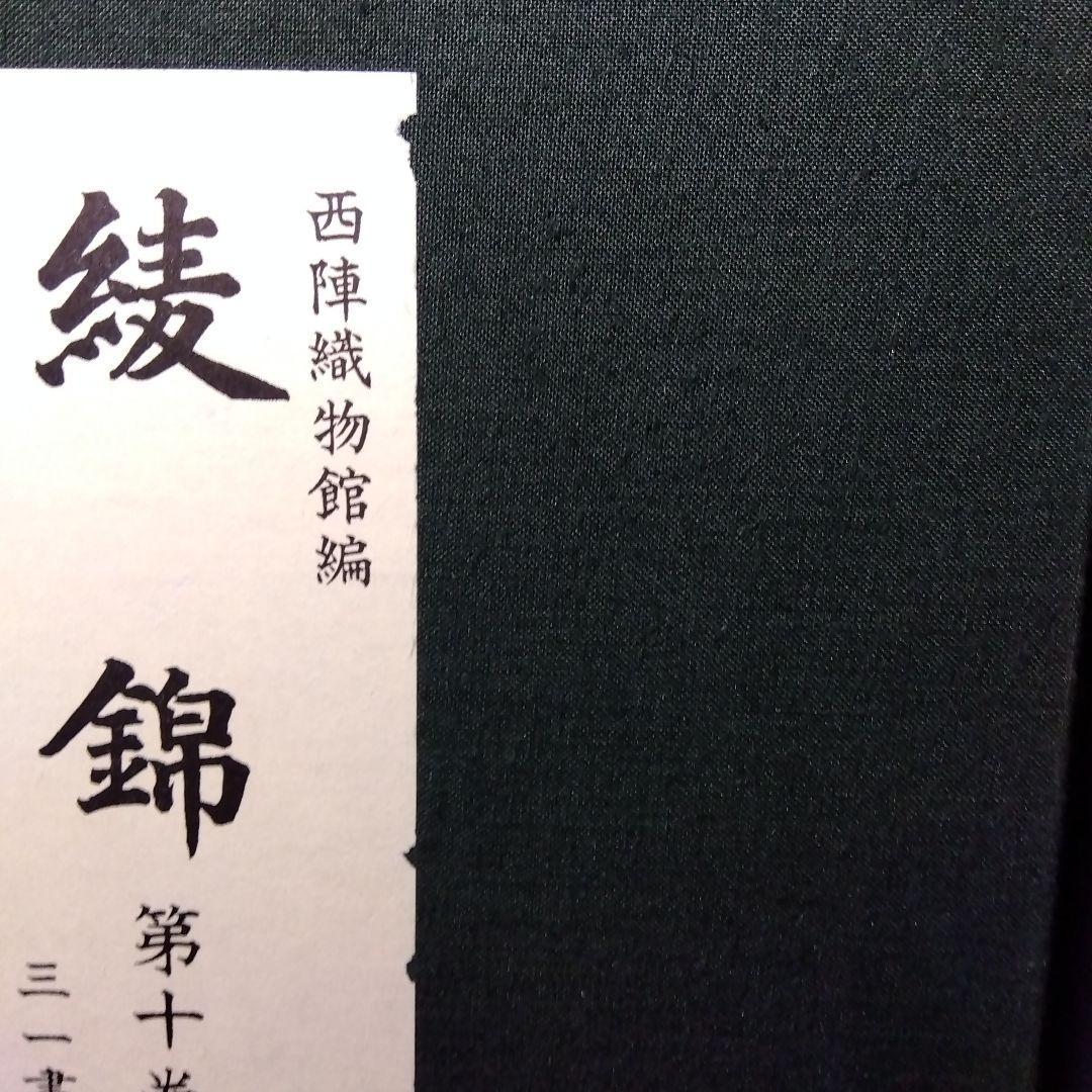 西陣織物館編『綾錦』全10巻セットの内の1巻から5巻まで5冊