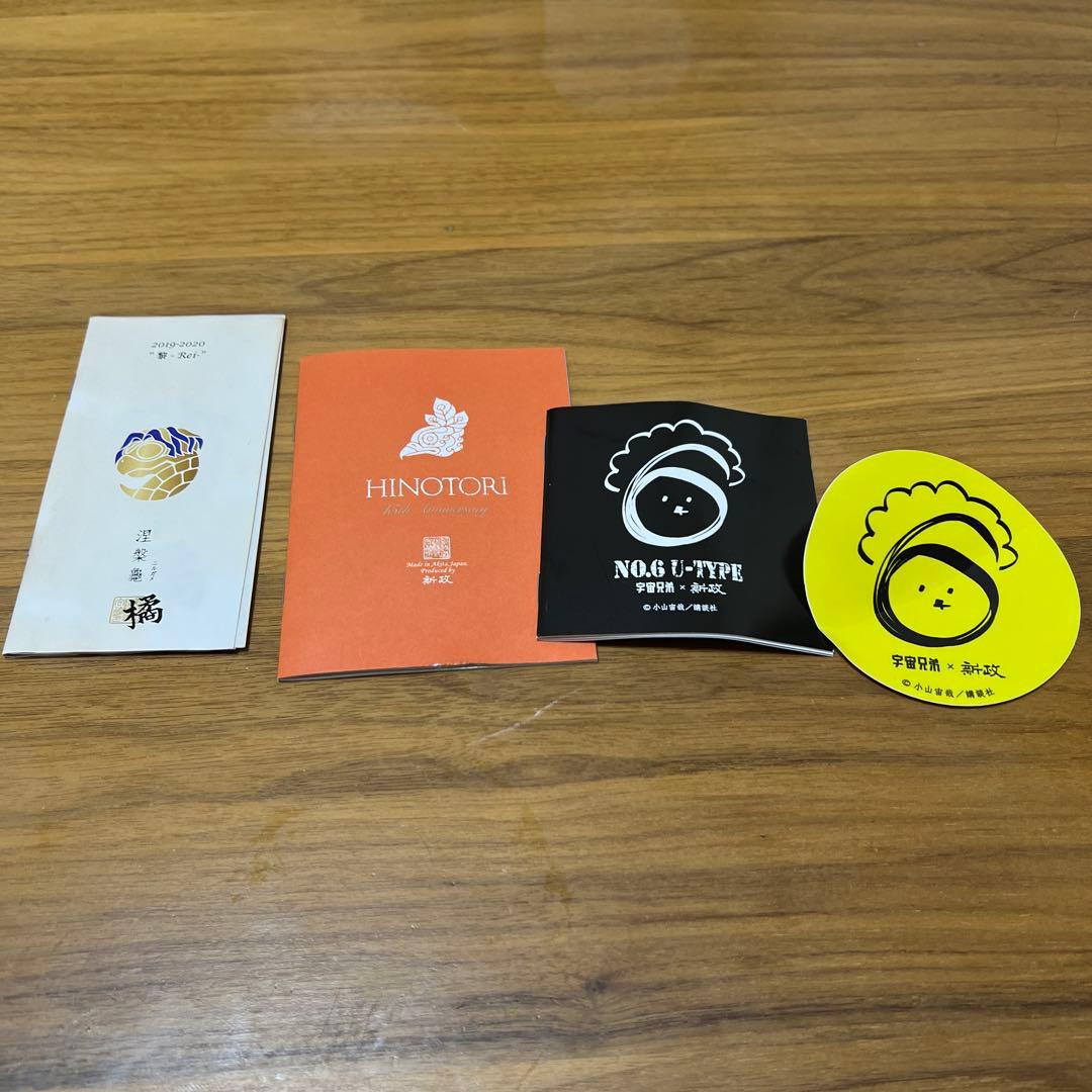 新政酒造 グッズ等