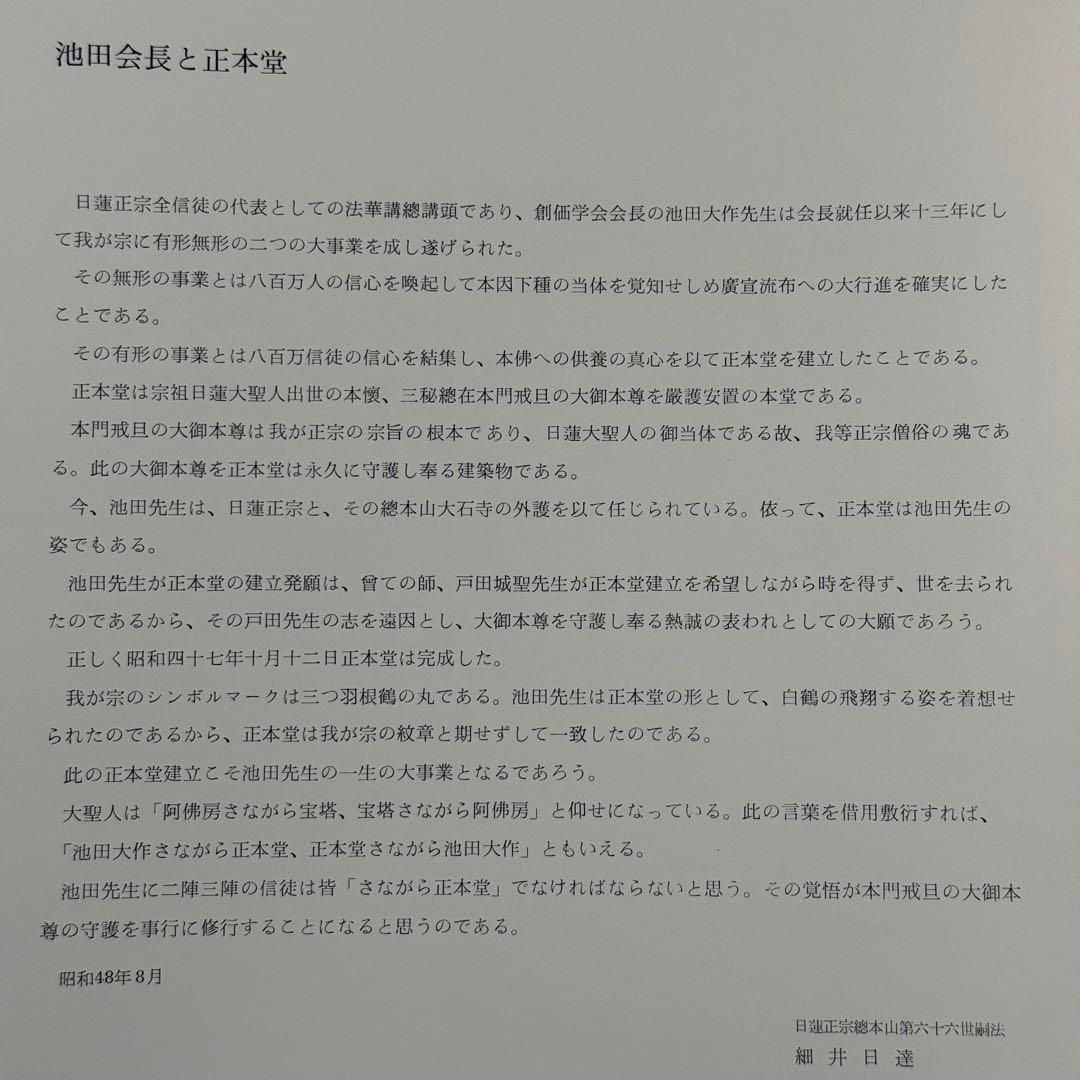 日蓮正宗大石寺正本堂建立１０周年記念出版 『広布大願』　創価学会
