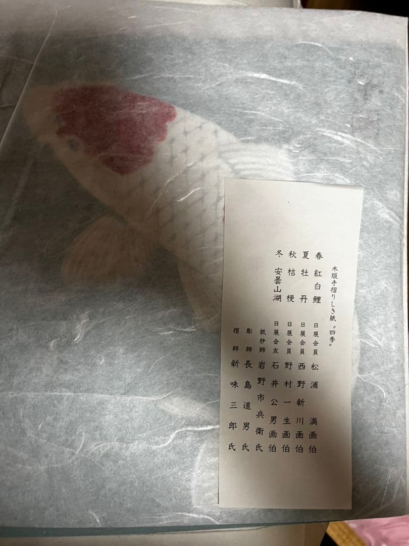 日本画　紅白鯉　牡丹　花　桔梗　安曇山湖　木版手摺りしき紙　四季　松浦満