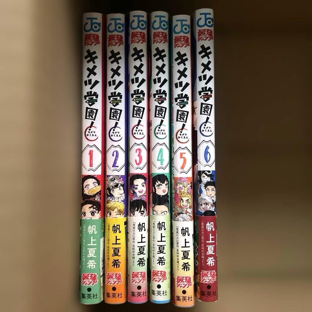 鬼滅の刃　キメツ学園　外伝　公式ファンブック　全巻　セット