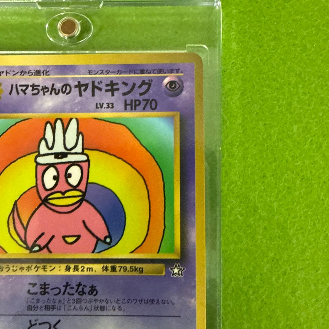 ハマちゃんのヤドキング ポケモンカード
