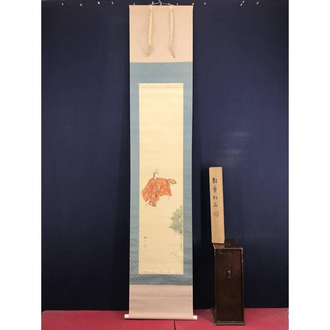 真作/藤井松山/能楽羽衣図/祝/正月/人物図/能舞/掛軸/名家伝来/AK-396