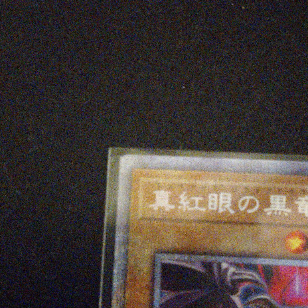 真紅眼の黒竜 プリシク