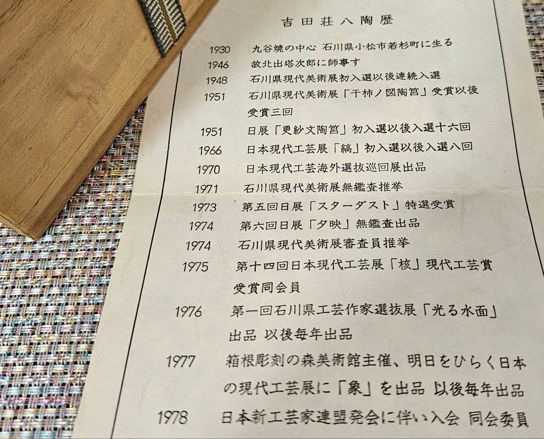 石川県無形文化財保持者　日展特選作家 吉田荘八 作　色絵　水辺の詩　花生　花入れ