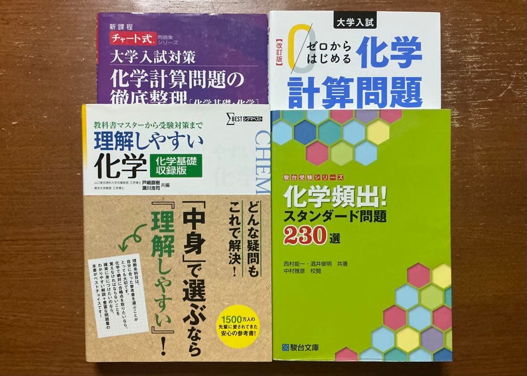 大学受験化学の参考書31冊セット