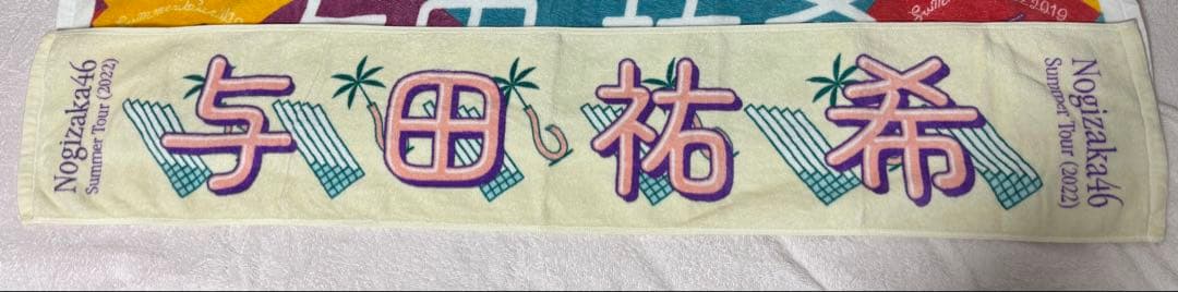 バラ売り可‼️与田祐希 個別マフラータオル まとめ売り