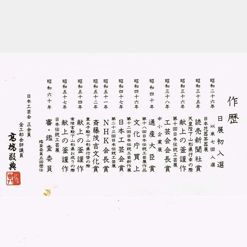 茶道具　人間国宝　釜師　高橋敬典作　政所釜　共箱　M　R4847B