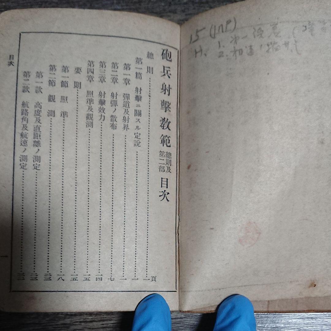 砲兵射撃教範 総則及第二部 昭和16年 陸軍 日本軍資料 ミリタリー 戦時 古書