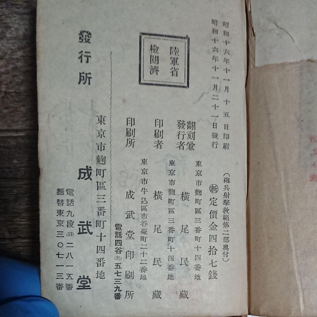 砲兵射撃教範 総則及第二部 昭和16年 陸軍 日本軍資料 ミリタリー 戦時 古書