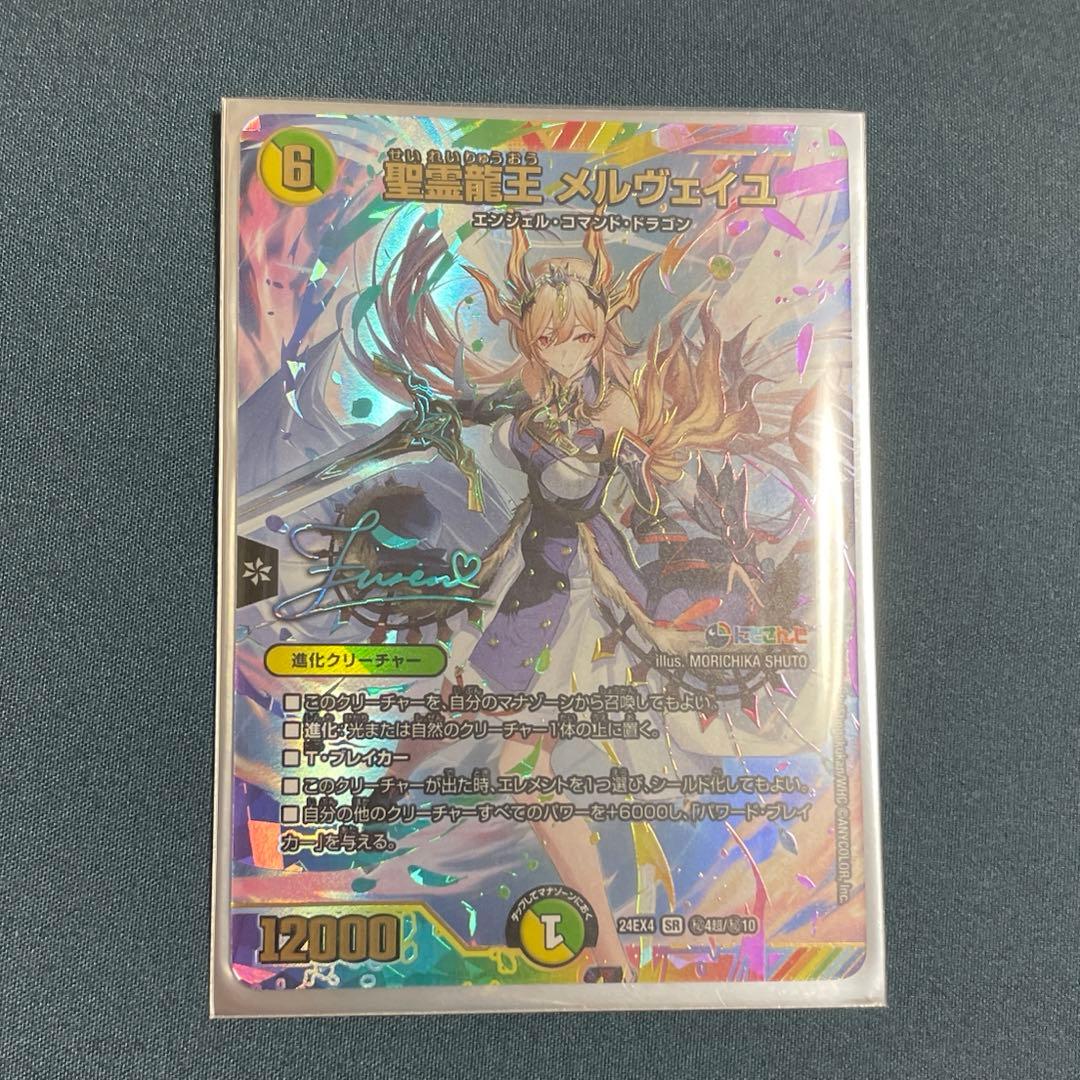 15時まで限定値下 デュエマ にじさんじ 聖霊龍王 メルヴェイユ フレン サイン