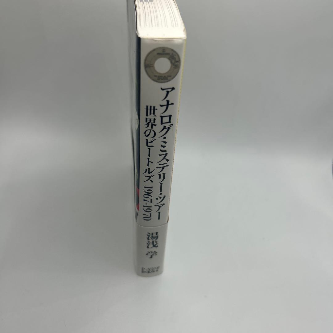 アナログ・ミステリー・ツアー 世界のビートルズ1967―1970 帯付き初版本