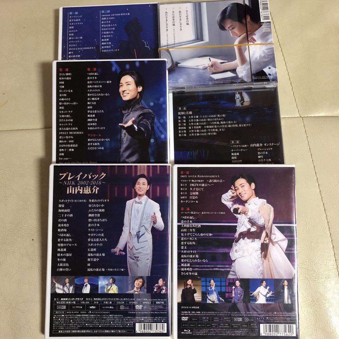 山内惠介　DVD5枚　Blu-ray1枚　CD1枚
