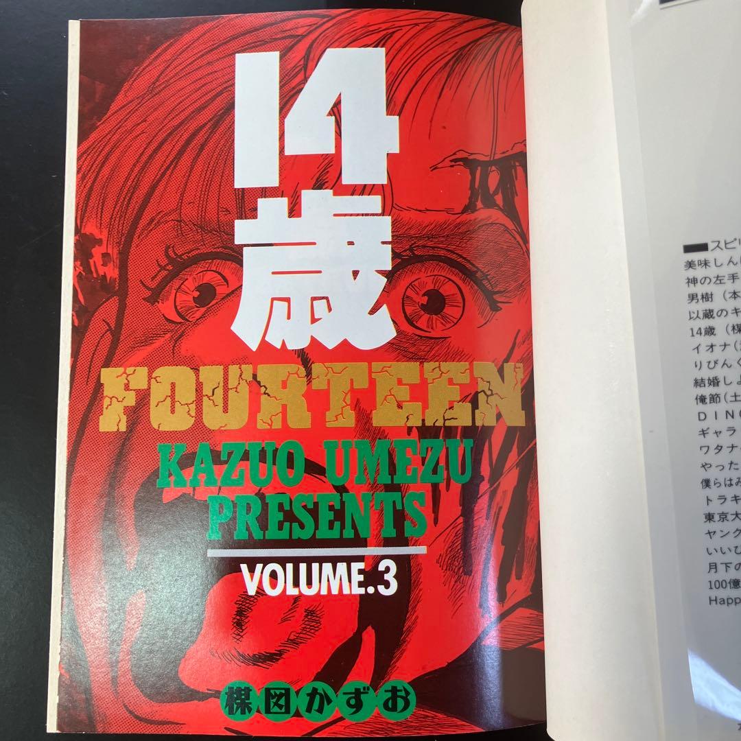 14歳 全20巻セット 楳図かずお　KAZUO UMEZU B25