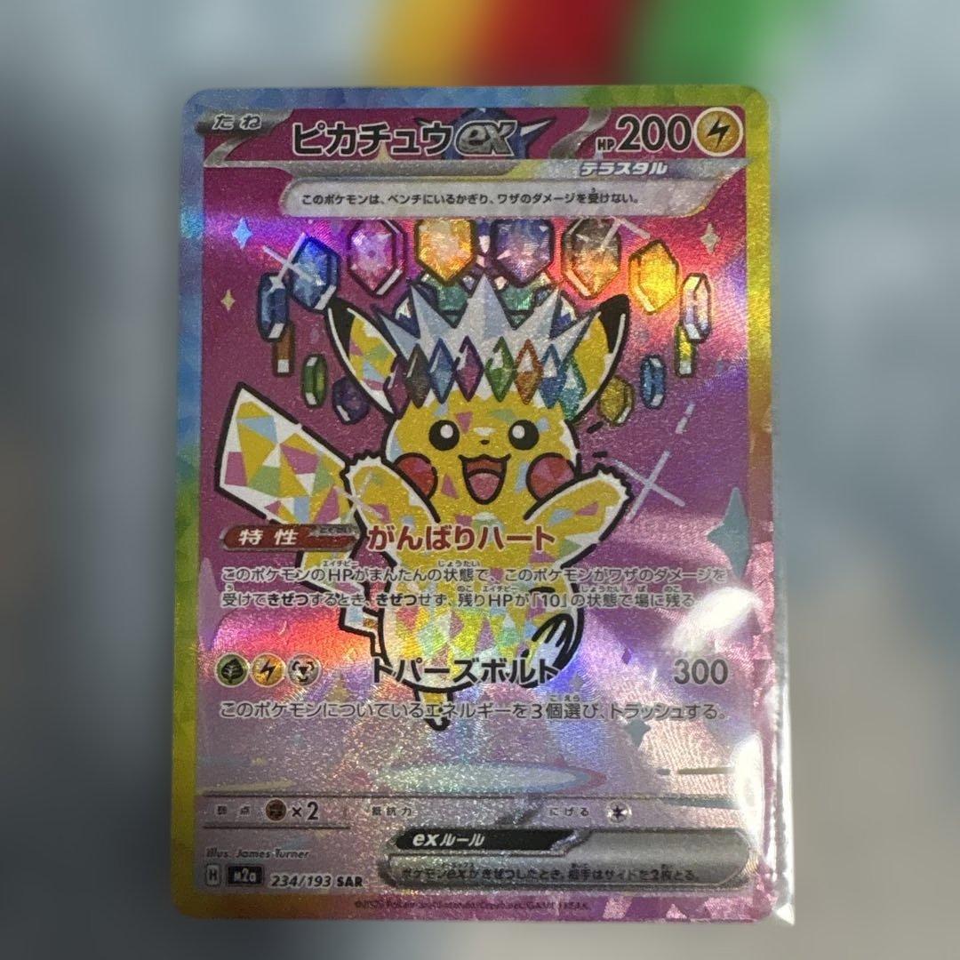 【美品】ピカチュウex SAR 234/193 ローダー保管　　MEGAドリーム