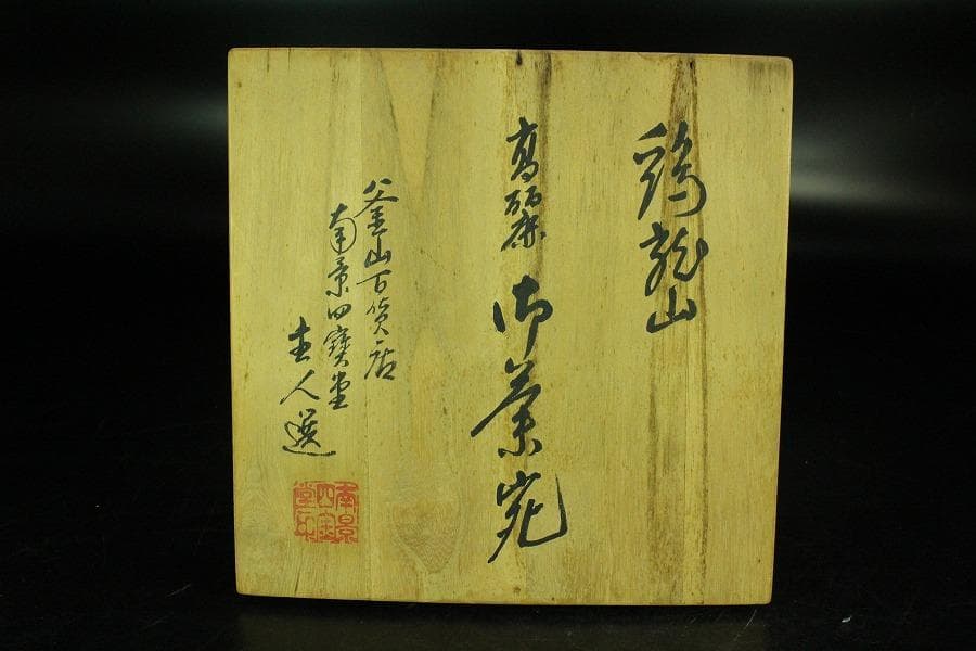 茶道具 鶏龍山 高麗 井戸茶碗(K-YC561)