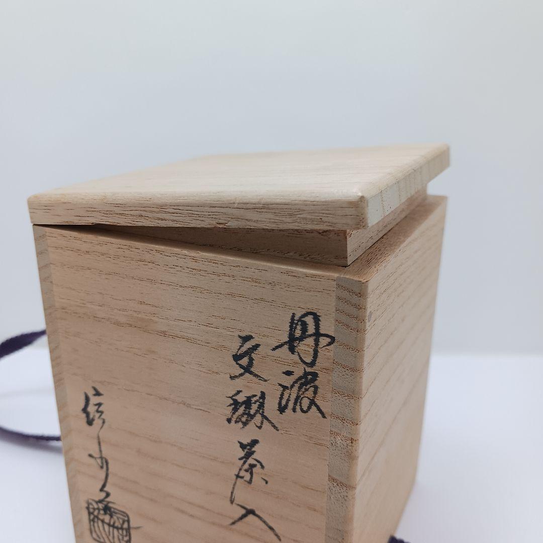 Y2836-4 茶道具 市野信水作 丹波 文琳茶入 共箱 ち