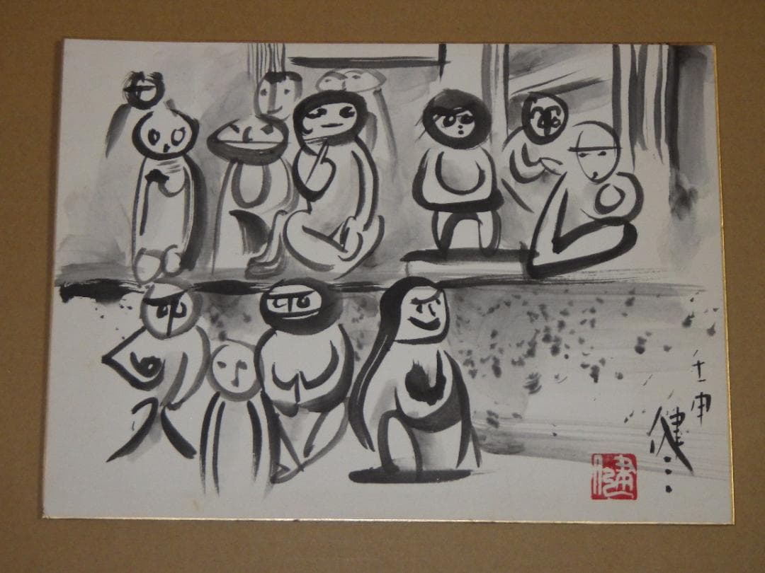 真作 レア 田中健三 男岳の猿猴 水墨 肉筆 直筆文 落款 F4 色紙 大阪万博