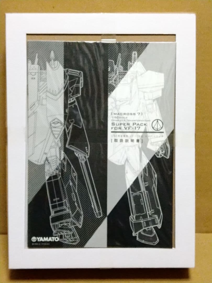 【オマケ付】 やまと マクロス 1/60 VF-17S スーパーパック セット