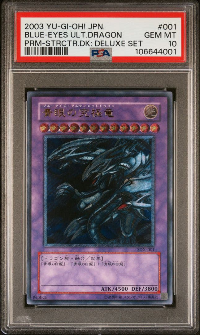 遊戯王　青眼の究極竜 sdx-001 レリーフ　PSA10