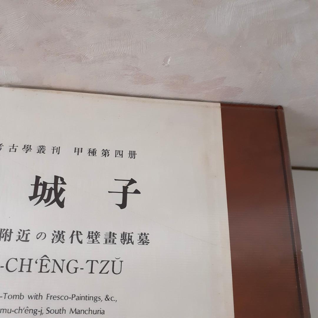 東方考古学叢刊　全6巻　雄山閣