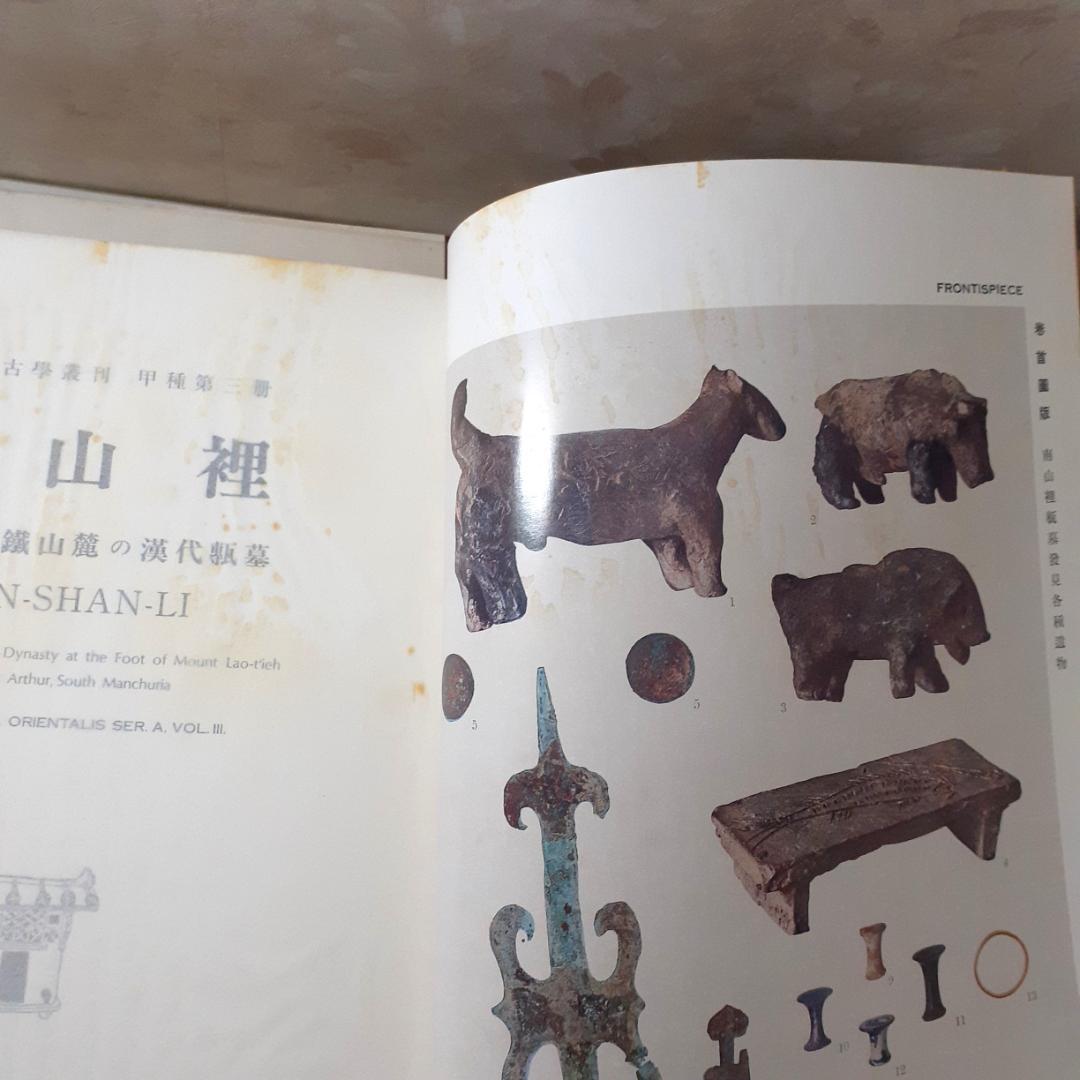 東方考古学叢刊　全6巻　雄山閣